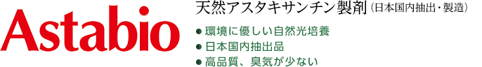天然系アスタキサンチン製剤（日本国内抽出・製造）
