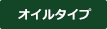 オイルタイプ