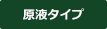 原液タイプ