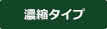 濃縮タイプ