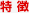 特徴