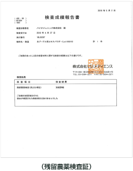 （残留農薬検査証）