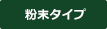 粉末タイプ