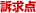 訴求点