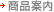 商品案内