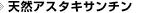 天然アスタキサンチン